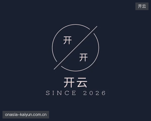 认识开云机构